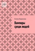 Вампиры среди людей (Елена Баранова)