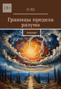 Границы предела разума. Триллер (И Яо)