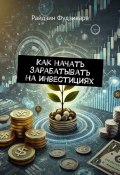 Как начать зарабатывать на инвестициях (Райдзин Фудзивара)