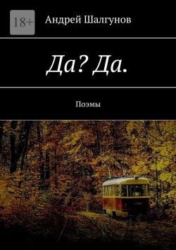 Книга "Да? Да. Поэмы" – Андрей Шалгунов