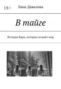 В тайге. История Вари, которая познаёт мир (Лана Давалова)