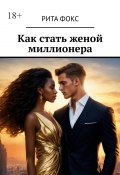 Как стать женой миллионера (Рита Фокс)