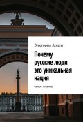 Почему русские люди это уникальная нация. Cамое главное (Виктория Арден)