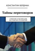 Тайны переговоров. Стратегии и тактики для достижения соглашений (Константин Бердман)