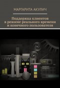 Поддержка клиентов в режиме реального времени и конечного пользователя (Маргарита Акулич)