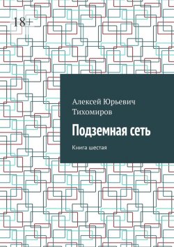 Книга "Подземная сеть. Книга шестая" – Алексей Тихомиров