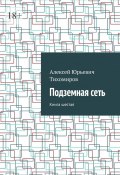 Подземная сеть. Книга шестая (Алексей Тихомиров)