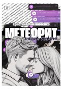 Метеорит твоей жизни (Кристина Романютенко)