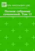 Полное собрание сочинений. Том 12 (Игорь Цзю)