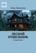 Лесной отшельник. Старый дом (Лана Давалова)