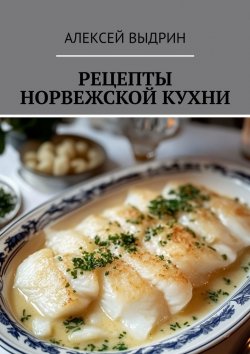 Книга "Рецепты норвежской кухни" – Алексей Выдрин