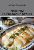 Рецепты норвежской кухни (Алексей Выдрин)