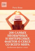 200 самых необычных и интересных фактов о сексе со всего мира. Необычные факты о сексе (Рита Фокс)