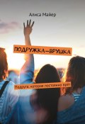 Подружка-врушка. Подруга, которая постоянно врёт (Алиса Майер)