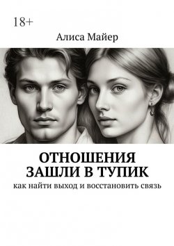 Книга "Отношения зашли в тупик. Как найти выход и восстановить связь" – Алиса Майер