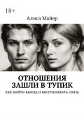 Отношения зашли в тупик. Как найти выход и восстановить связь (Алиса Майер)