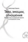 Тело, эмоции, отношения. Базовые темы танцевальной терапии и интегрального танца (Александр Гиршон)