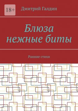 Книга "Блюза нежные биты. Ранние стихи" – Дмитрий Галдин