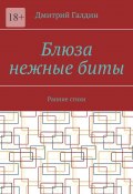 Блюза нежные биты. Ранние стихи (Галдин Дмитрий)