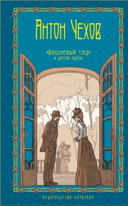 Книга "Вишневый сад и другие пьесы. Том 5" {The Big Book} – Антон Чехов