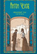 Вишневый сад и другие пьесы. Том 5 (Чехов Антон)