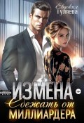 Измена. Сбежать от миллиардера (Евдокия Гуляева, 2025)