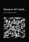 Прошло 447 дней… (Мариам Оганян, Մարիամ Օհանյան, 2025)