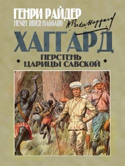 Книга "Перстень царицы Савской" {Классика на все времена} – Генри Райдер Хаггард