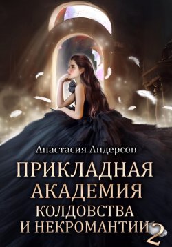 Книга "Прикладная академия колдовства и некромантии 2" {Прикладная академия колдовства и некромантии} – Анастасия Андерсон, 2025