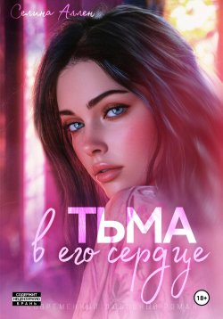 Книга "Тьма в его сердце" {Элита} – Селина Аллен, 2025