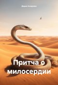 Притча о милосердии (Дарья Аскарова, 2025)