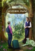 Осторожно, эльфы! Руками не трогать! (Юлия Васильева, 2025)