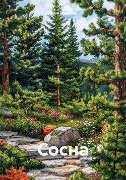 Книга "Сосна" – Анна Ивановa, 2025