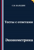 Тесты с ответами. Эконометрика (Сергей Каледин, 2025)