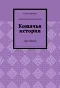 Кошачья история. Для детей (Олеся Яровая)