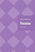 Рассказы. Для детей (Олеся Яровая)