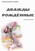 Дважды рождённые (Константин Ганин)