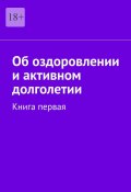 Об оздоровлении и активном долголетии. Книга первая (Гехинский Езид)