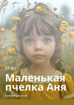 Книга "Маленькая пчелка Аня. Книжка для детей" – И Яо