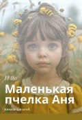 Маленькая пчелка Аня. Книжка для детей (И Яо)