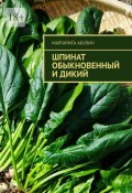 Шпинат обыкновенный и дикий (Маргарита Акулич)