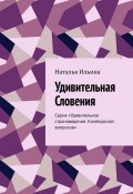 Удивительная Словения. Серия «Удивительное страноведение. Калейдоскоп вопросов» (Наталья Ильина)