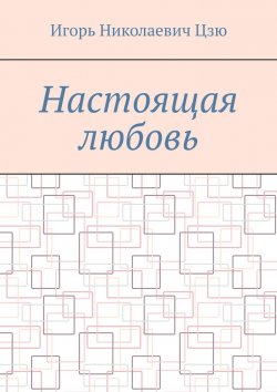 Книга "Настоящая любовь" – Игорь Цзю