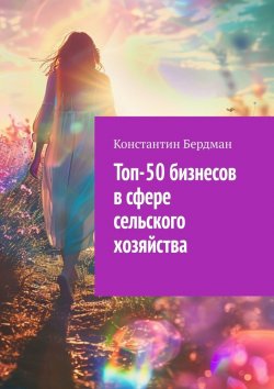 Книга "Топ-50 бизнесов в сфере сельского хозяйства" – Константин Бердман