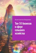 Топ-50 бизнесов в сфере сельского хозяйства (Константин Бердман)