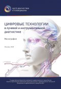 Цифровые технологии в лучевой и инструментальной диагностике (Ольга Омелянская, Юрий Васильев, и ещё 11 авторов)