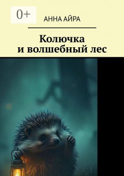 Книга "Колючка и волшебный лес" – Анна Айра