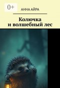 Колючка и волшебный лес (Анна Айра)