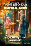 Сигма-Бой и Аниме Девочка. История любви (Джон Аберик)