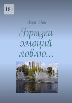 Книга "Брызги эмоций ловлю…" – Лора Дан